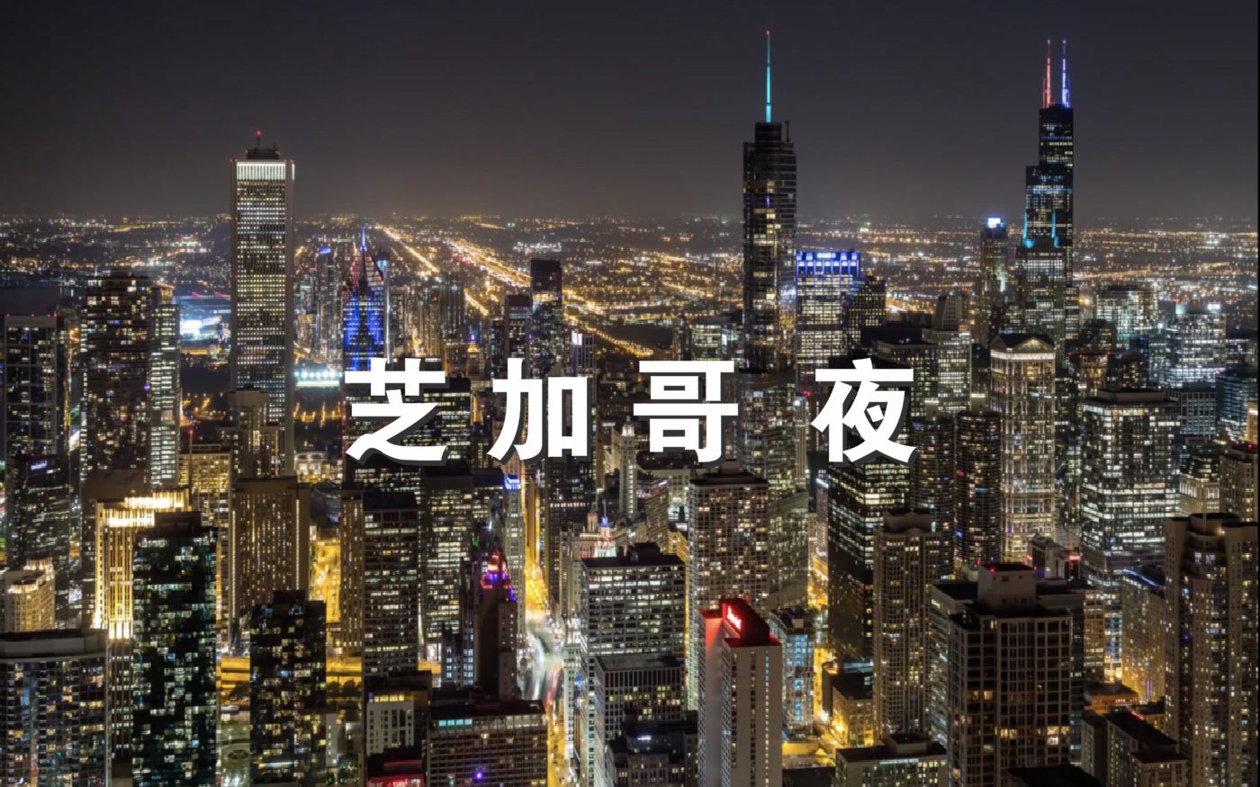 4K【航拍美国】 夜景无敌的芝加哥 - 日与夜 河流与大楼