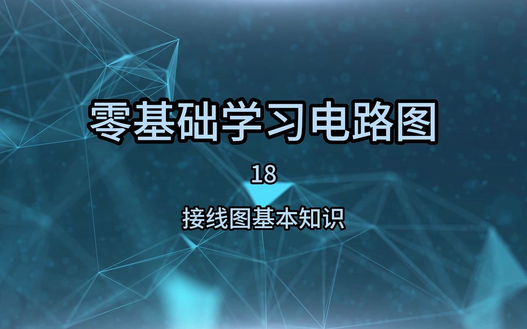 零基础学习电路图18，接线图的基本知识