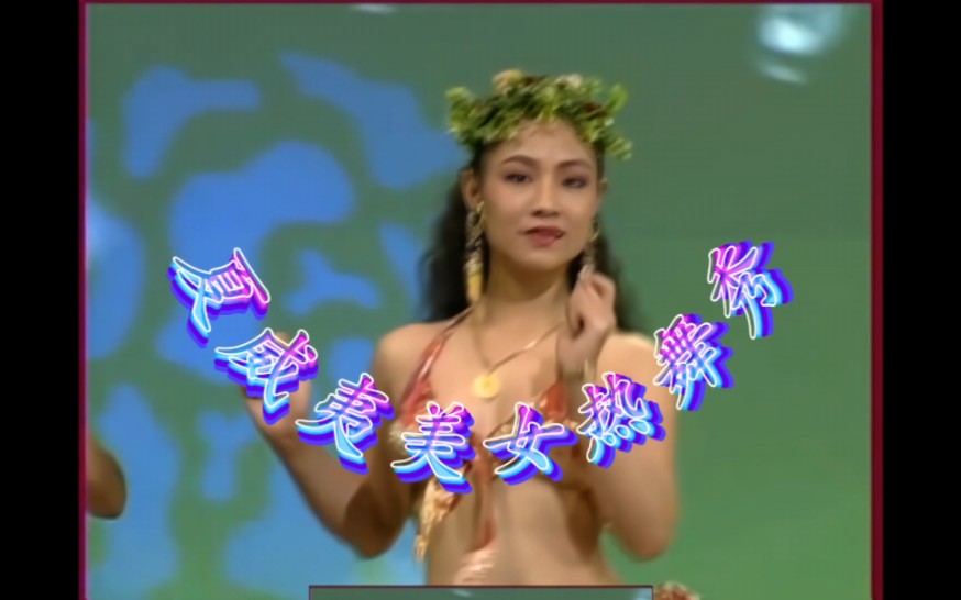 [Beauty Heat/Hot Dance Show] Looking at the Moon and Thinking of Lovers (Twist) + Pier Sharing Farewell (Twist) [Passionate Hawaiian Swimsuit Show]