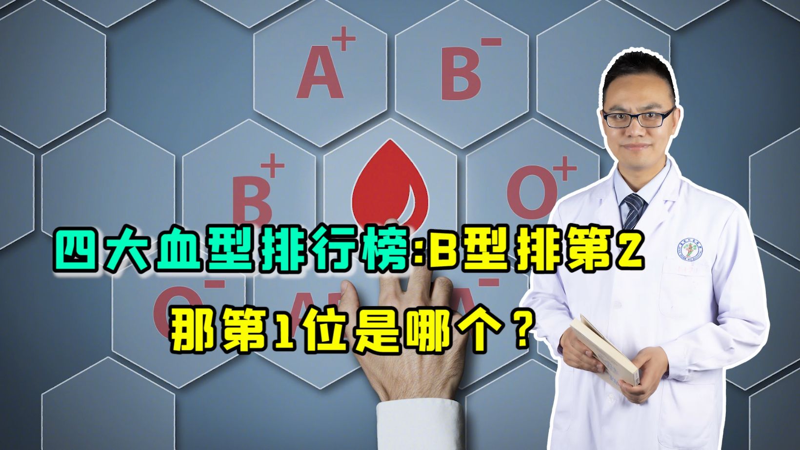 四大血型排行榜：B型平均年龄77，排第2，排在第1的是哪个？