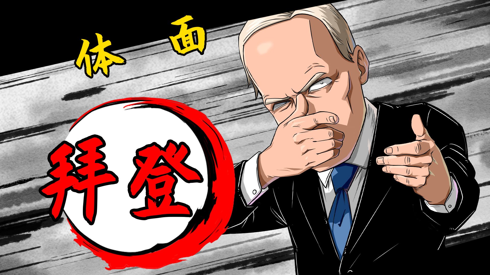 拜登：精致的政客，邋遢的总统