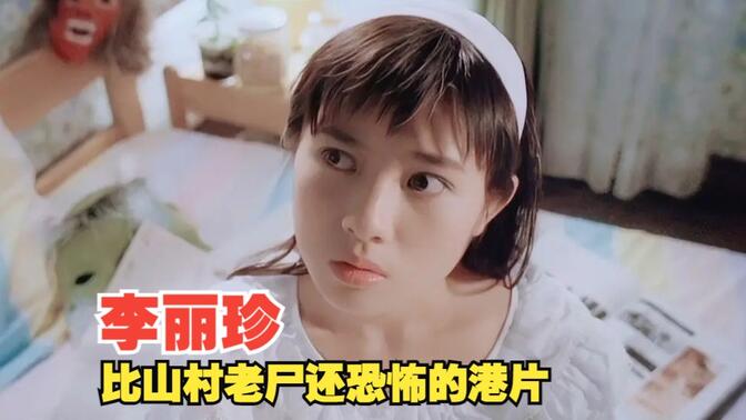 香港经典恐怖片，比《山村老尸》还要恐怖，8090两代人的童年阴影