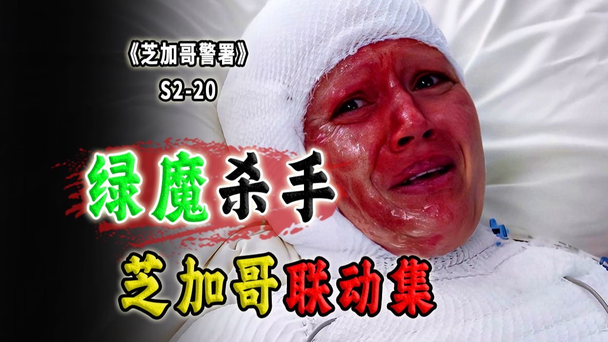 四部热播剧联动！诡异火灾迁出绿魔杀人狂，两地警方联合执法《芝加哥警署》S02-20