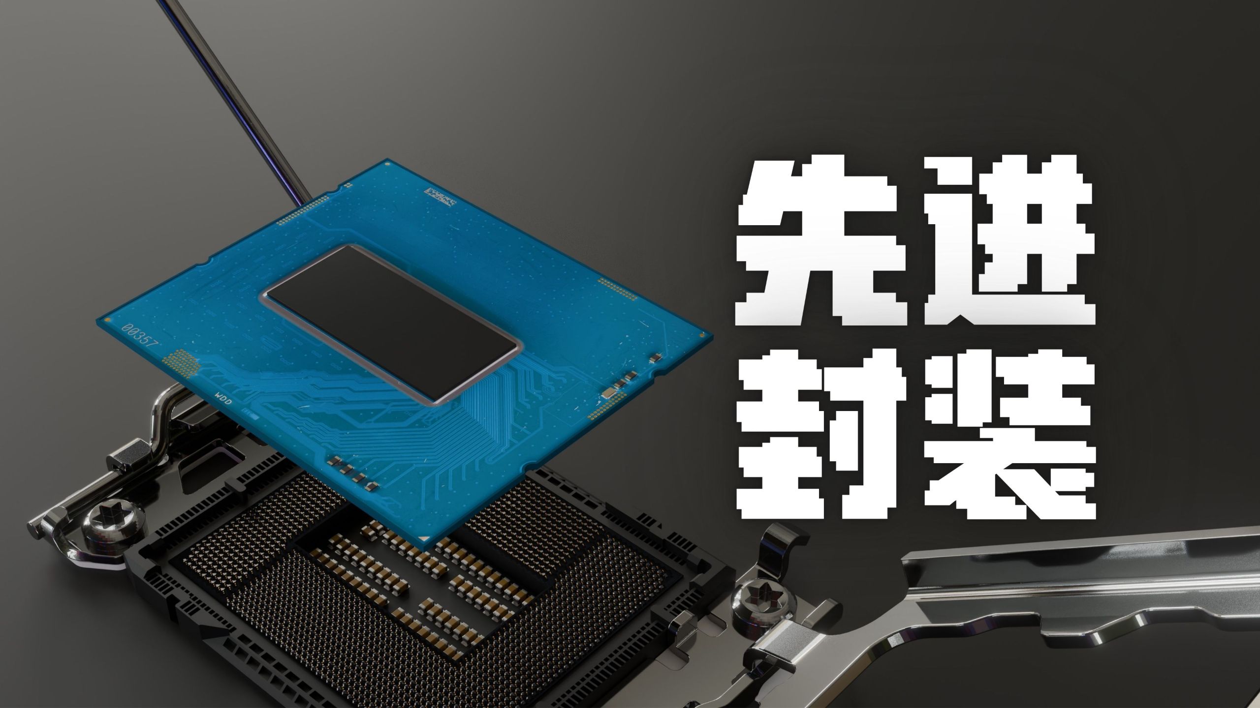 用最好的动画为你讲解--什么是先进封装