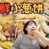韩国妈妈教你做海鲜小葱饼！懒人做法