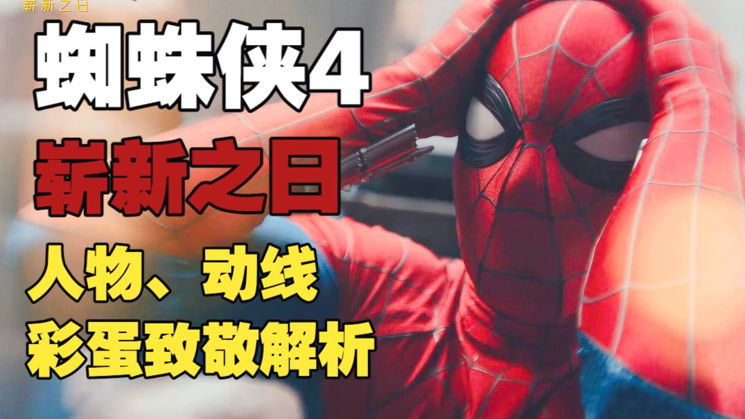 《蜘蛛侠：崭新之日》人物，彩蛋，心理成长动线全解析！彼得帕克为什么突然接受了自己的新能力，为什么能与琴格蕾达成和解？自制战衣有何象征意义？惩罚者的人物内核是什么