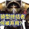战锤40K铁骑终结者：大远征时期时期的终结者型号，拥有所有终结者中最强的防护力，为何在荷鲁斯之乱后被就此弃用