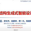 清华大学陆新征老师：结构生成式智能设计