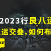 2023行艮八运 八九气运交叠之际，普通人如何布局