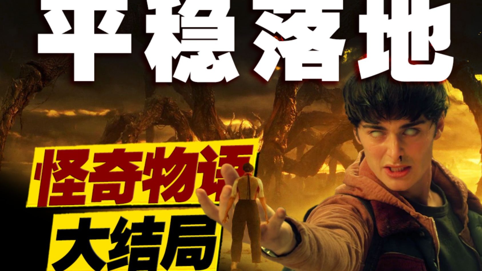 烂尾? or平稳落地? 十年连载终迎终局之战！万字拆解《怪奇物语》大结局