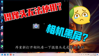 【电脑教程】笔记本<em class="keyword">摄像头无法使用</em>的解决方法