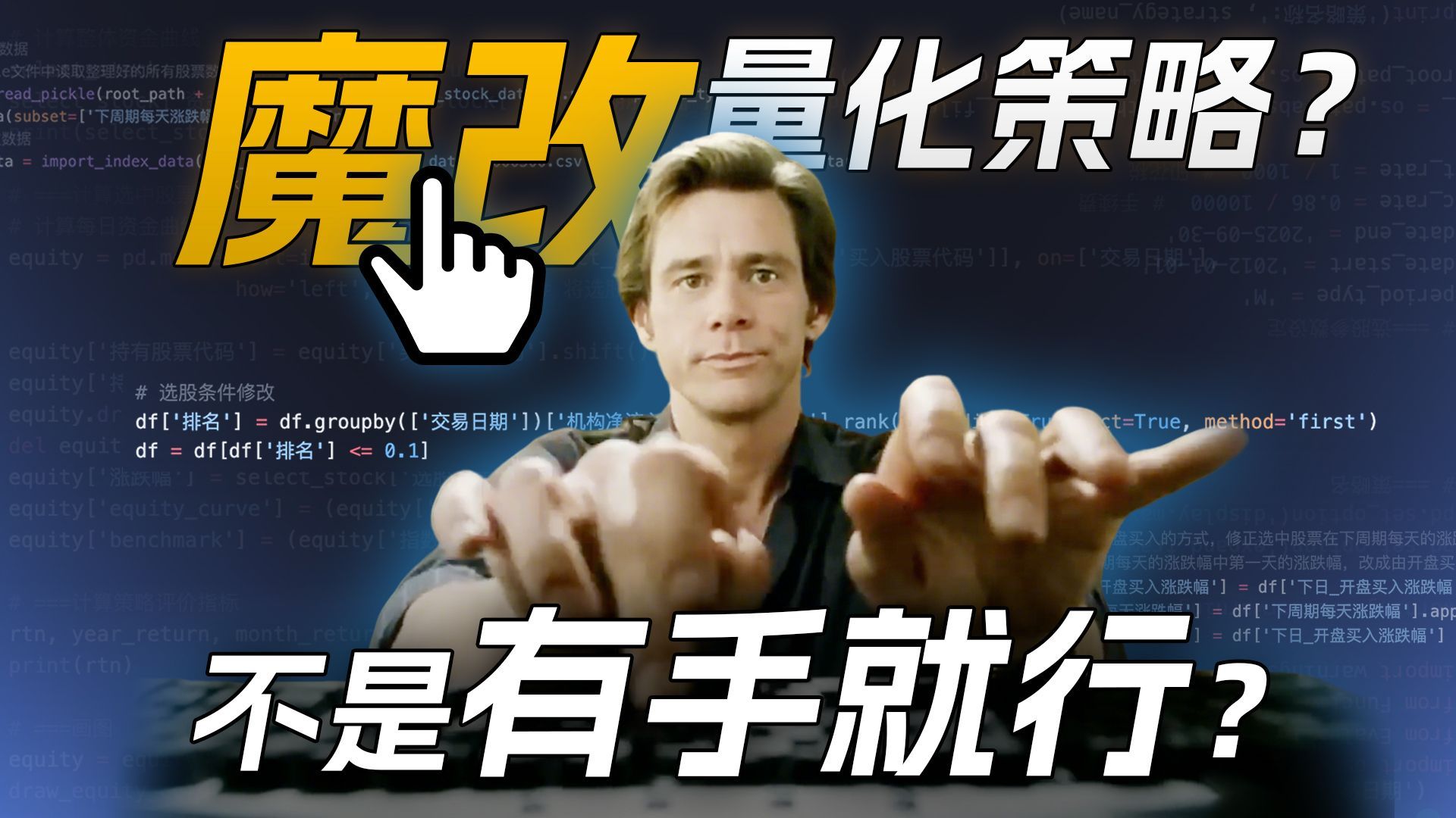 跟着主力混,3天饿9顿?纯干货,手把手教你魔改量化策略,小白也能自己玩转量化交易 | 跟着主力资金交易,能赚吗?Python教你如何躺平理财|量化投资邢不行啊