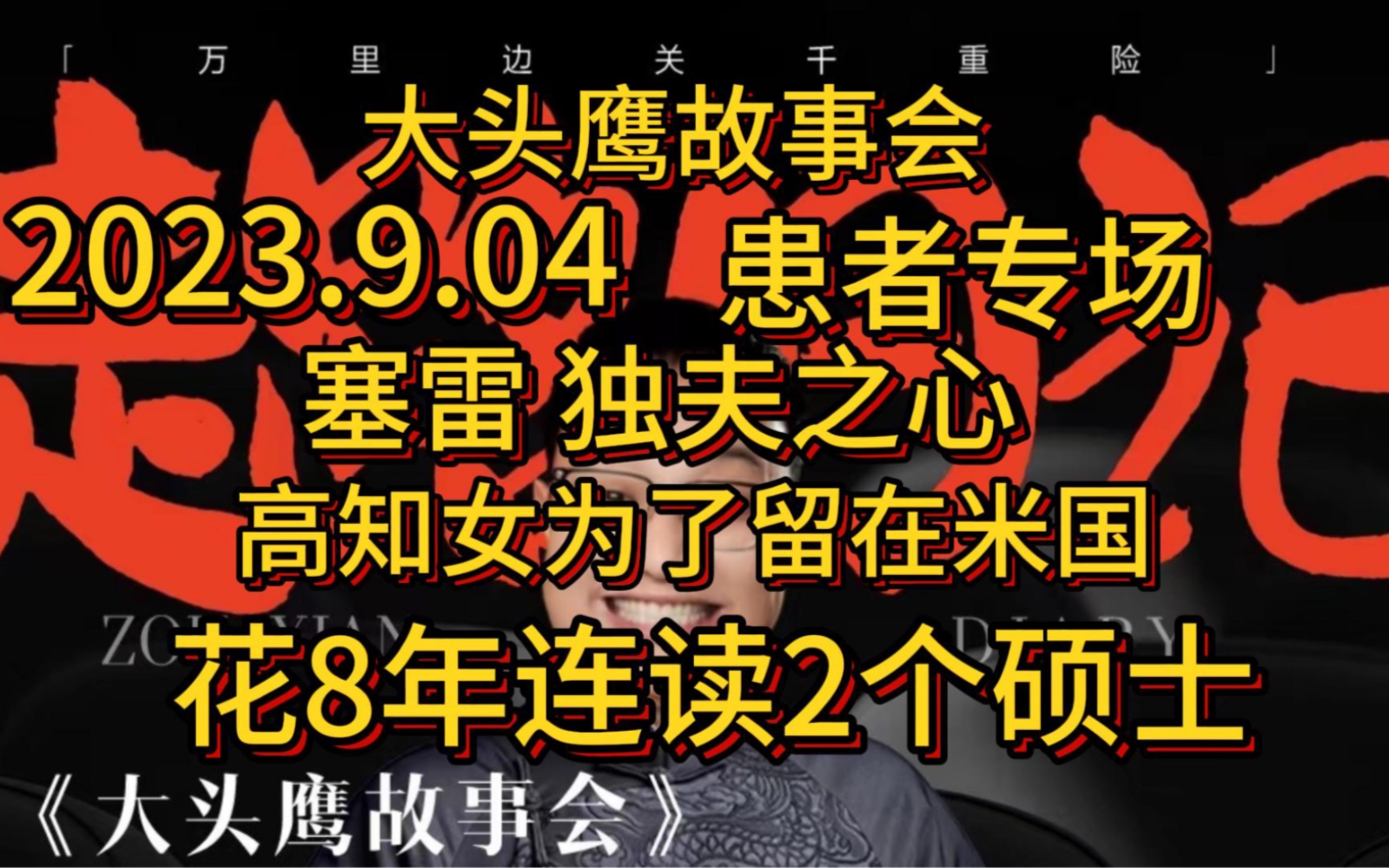 大头鹰故事会 患者专场 高知女为了留在米果，花8年读2个硕士