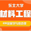 东北大学-材料工程-835金属学与热处理-晨曦学长-26考研初试复试备考经验分享公益讲座27考研/28考研备考规划公开课