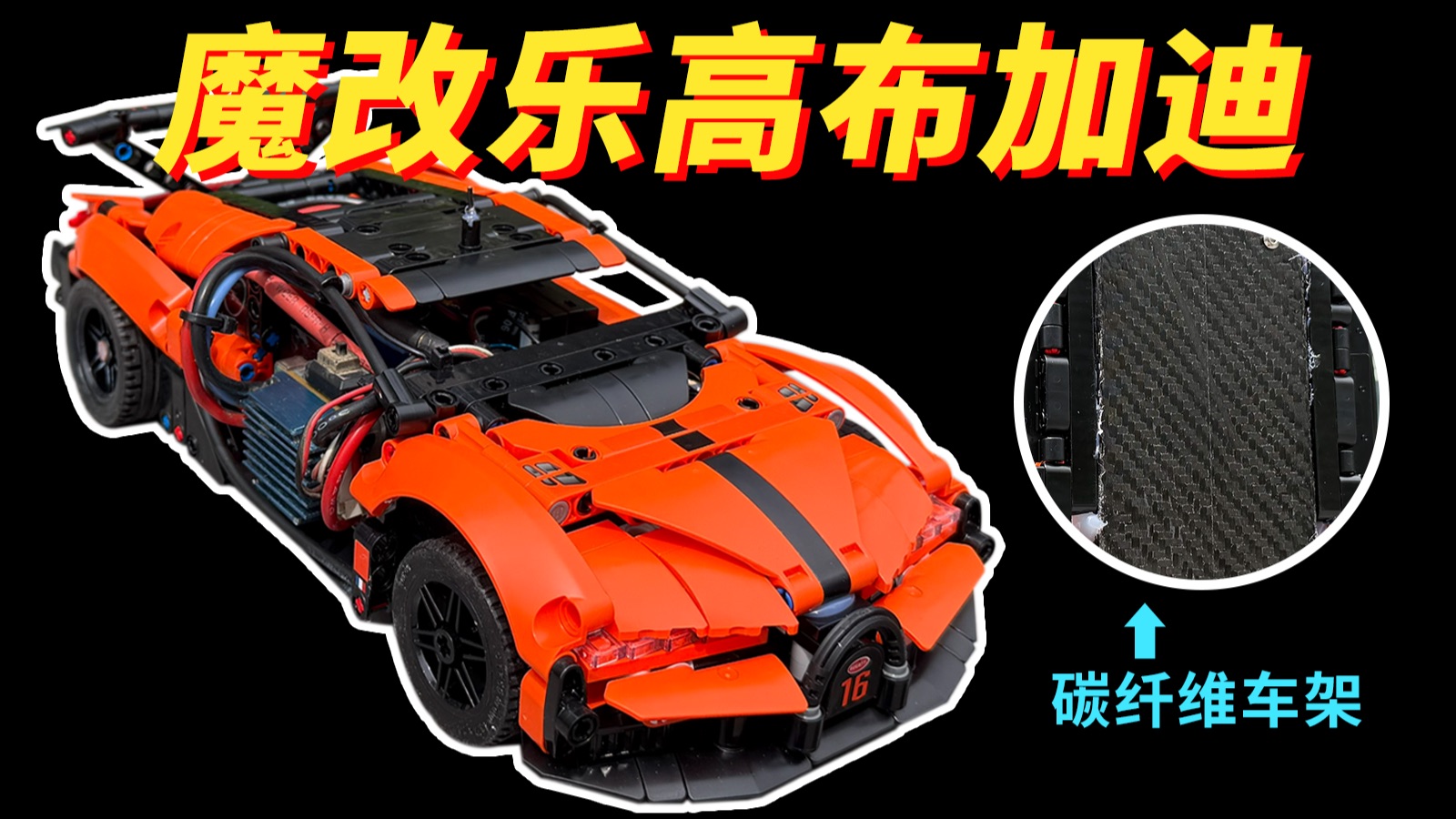 【爆炸动力】碳 纤 维 乐 高 跑 车