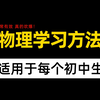 初中物理要这样学！这个方法真的吹爆