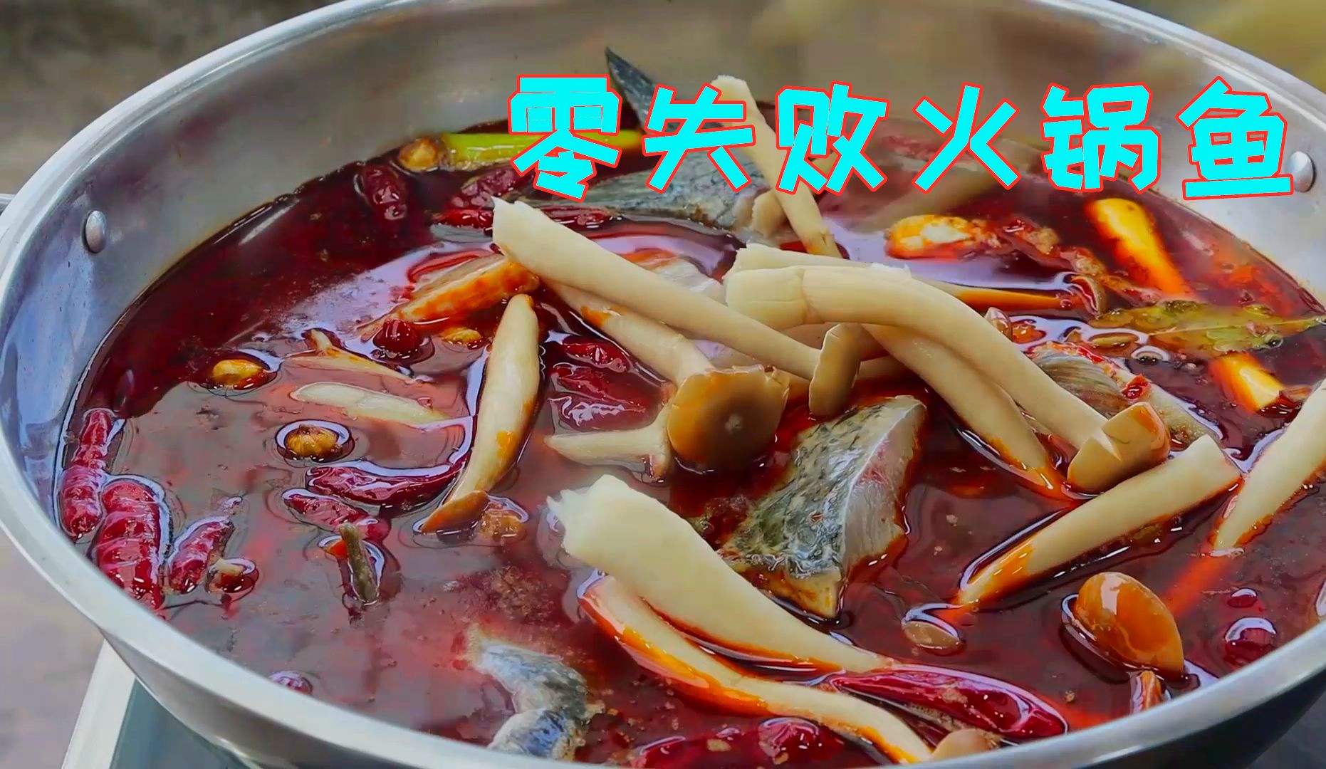 想吃火锅鱼在家就能做，不放牛油火锅底料，火锅是越吃越香越过瘾
