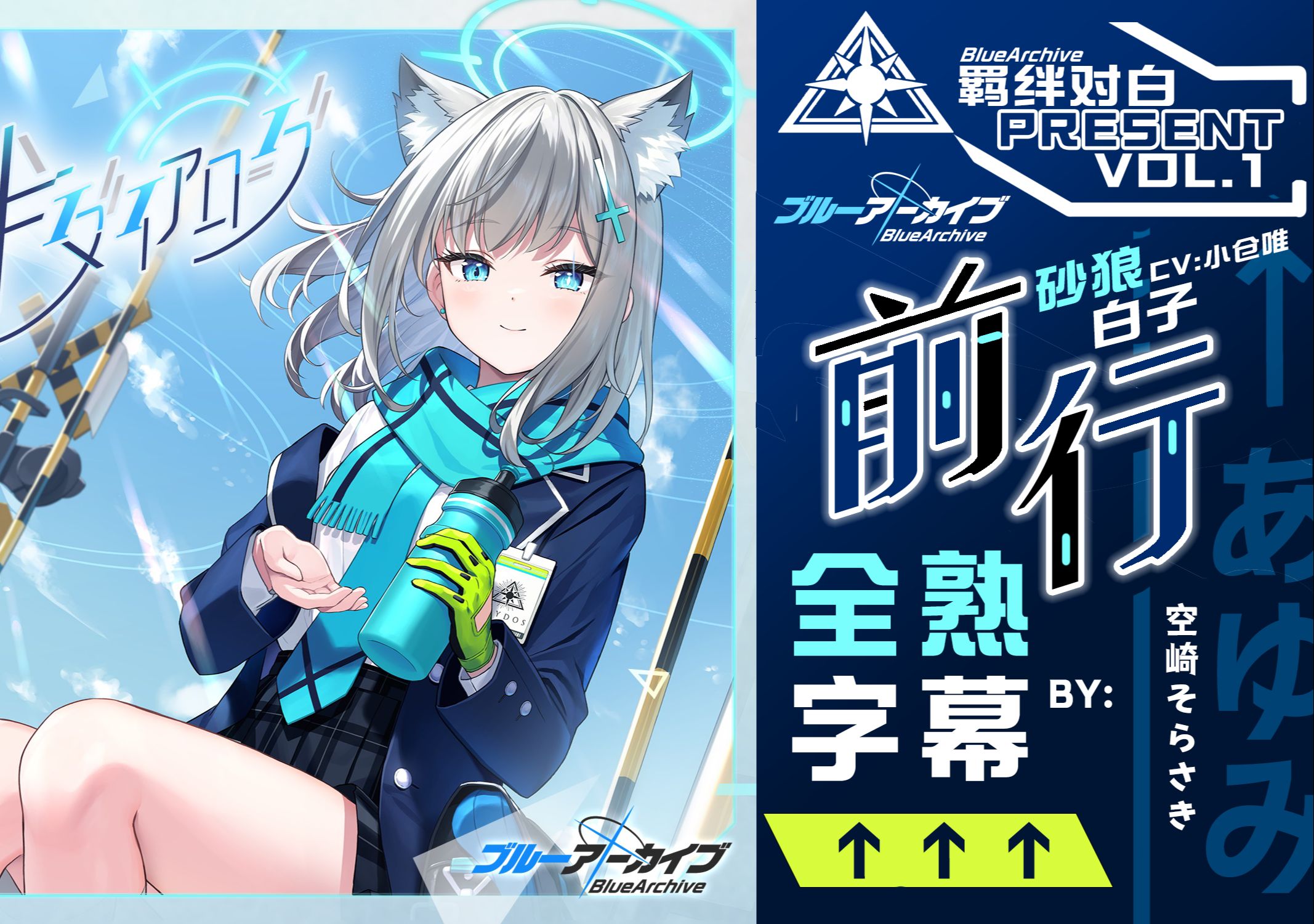 【中日字幕】【碧蓝档案/蔚蓝档案】羁绊对白Vol.1 「前行」 Cover 小仓唯