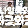 【预告】EXO和老罗的唠唠叨叨，果然还是要来一把Just Dance才够味