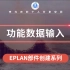 EPLAN 部件创建系列教程 第11章 功能数据填写