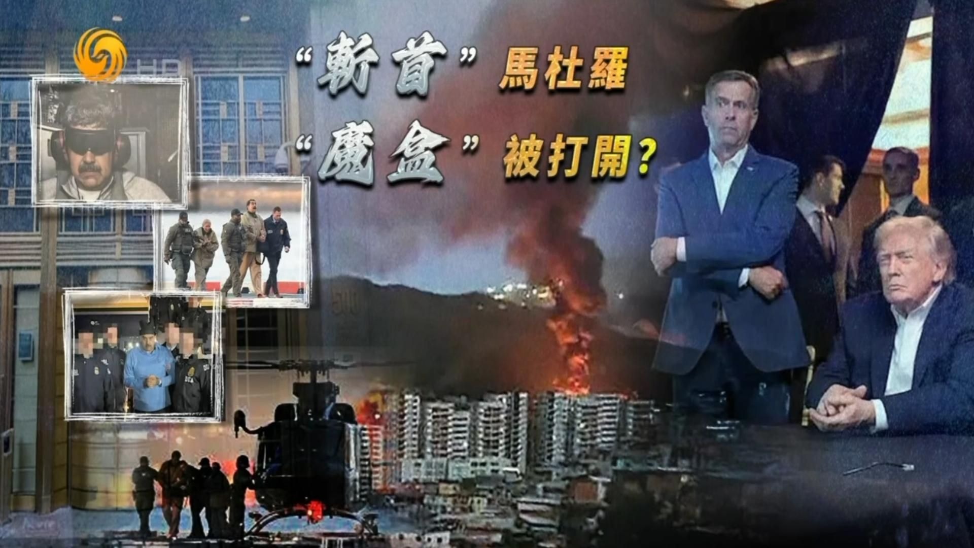 一虎一席谈：“斩首”马杜罗，“魔盒”被打开？