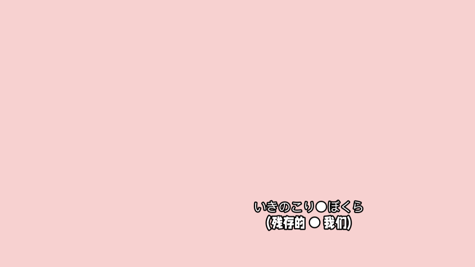 《いきのこり●ぼくら》(残存的 ● 我们) 翻唱～