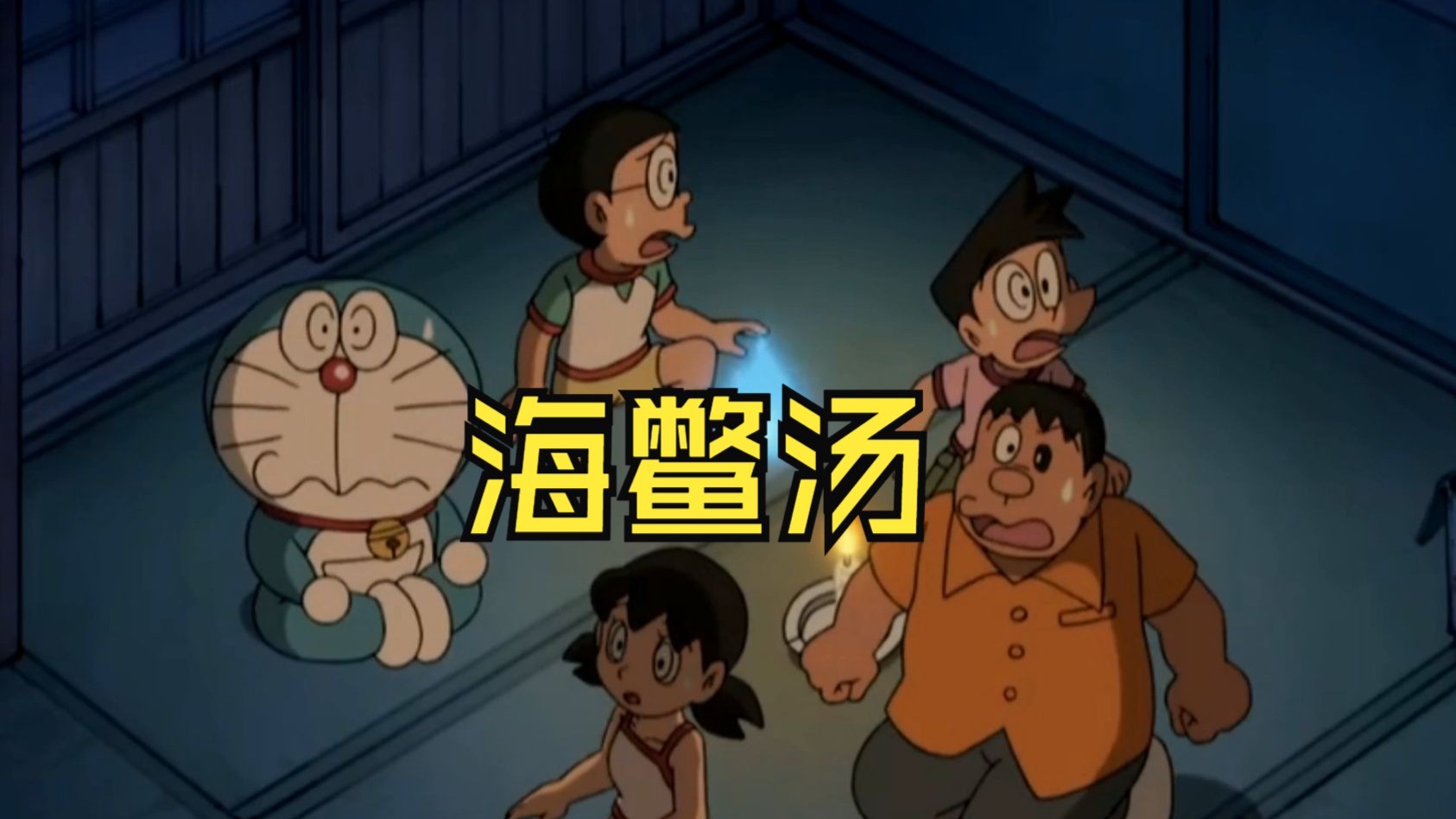 哆啦A梦：你这海龟汤正不正规呀
