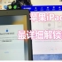iPad2018（款）：，iOS15.5忘记ID账号密码，免拆硬盘软解ID激活锁教程