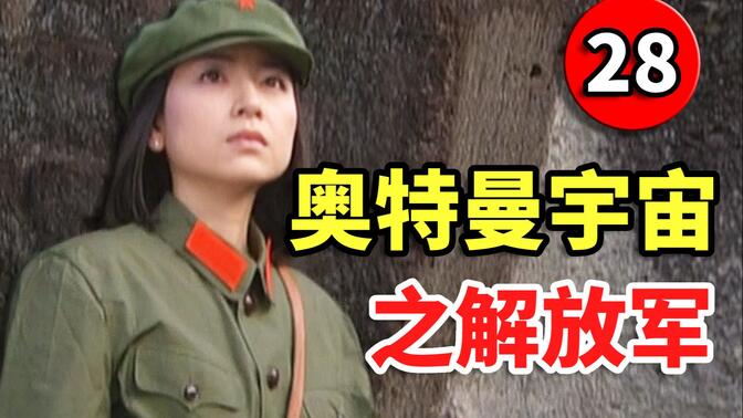 外国影视中的中国军人28：奥特曼宇宙之解放军！