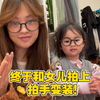 现实版换装小游戏也是被我玩上了