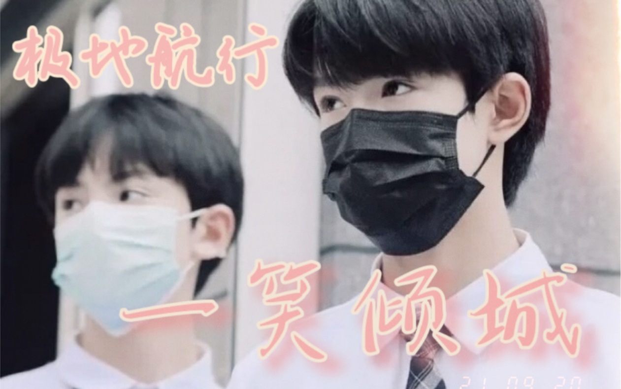 【极地航行/极航】【张极&左航】就承认一笑倾城一见自难忘