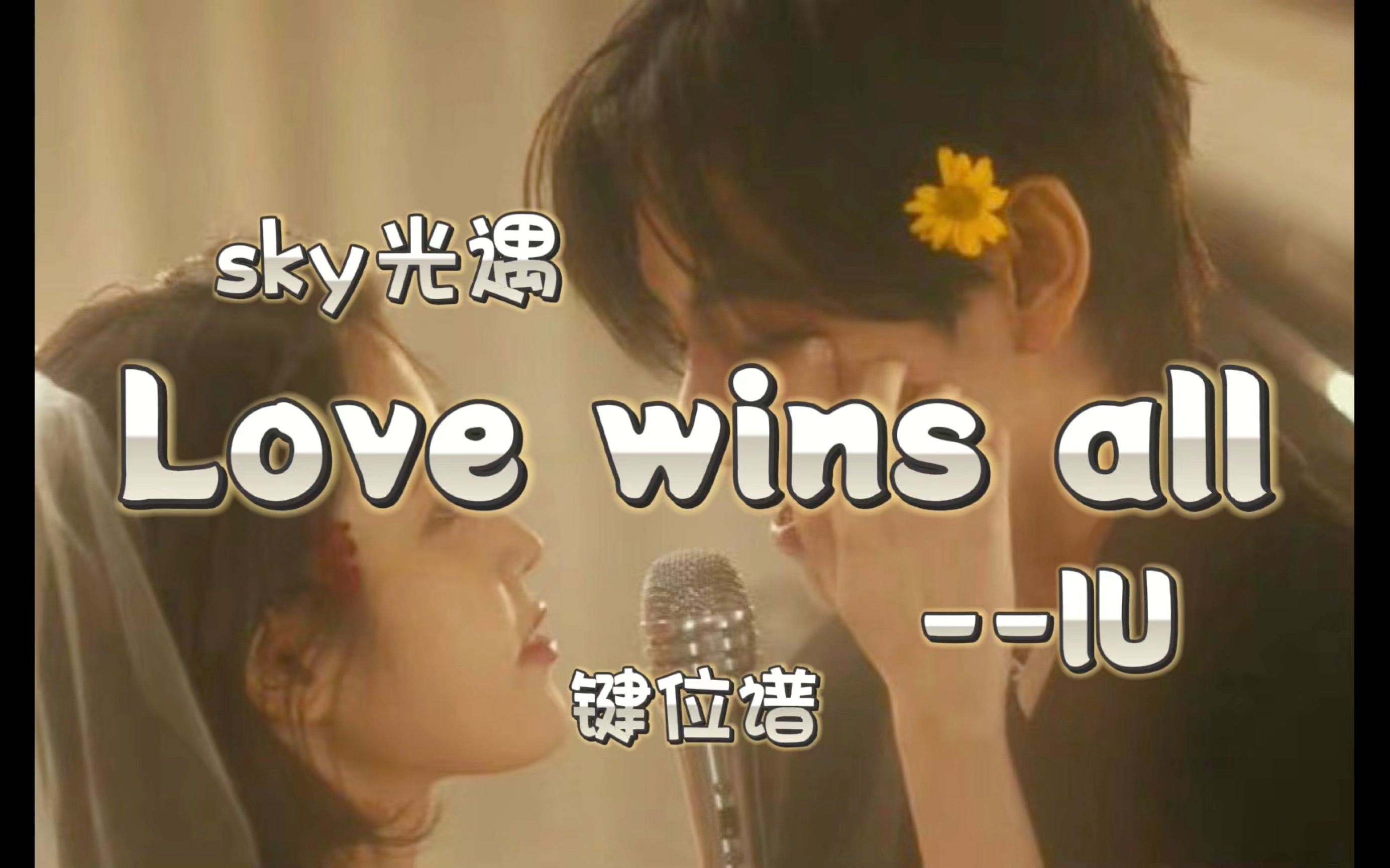 【光遇琴谱】IU 《Love wins all》（十七原创键位谱）谁懂啊mv太养眼了！！！