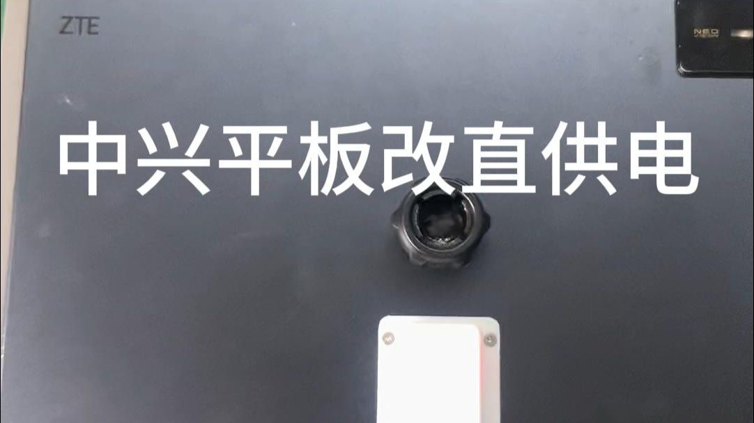 🔥【废旧平板-直供电重生暴击】 中兴平板改直供电，做车机导航，详细改装过程，干货满满，想要自己动手改的朋友可以参考一下，缺配件的朋友可以私下来找我