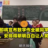 老师即将宣布数学作业被同学们抢答，安排得明明白白让人笑喷