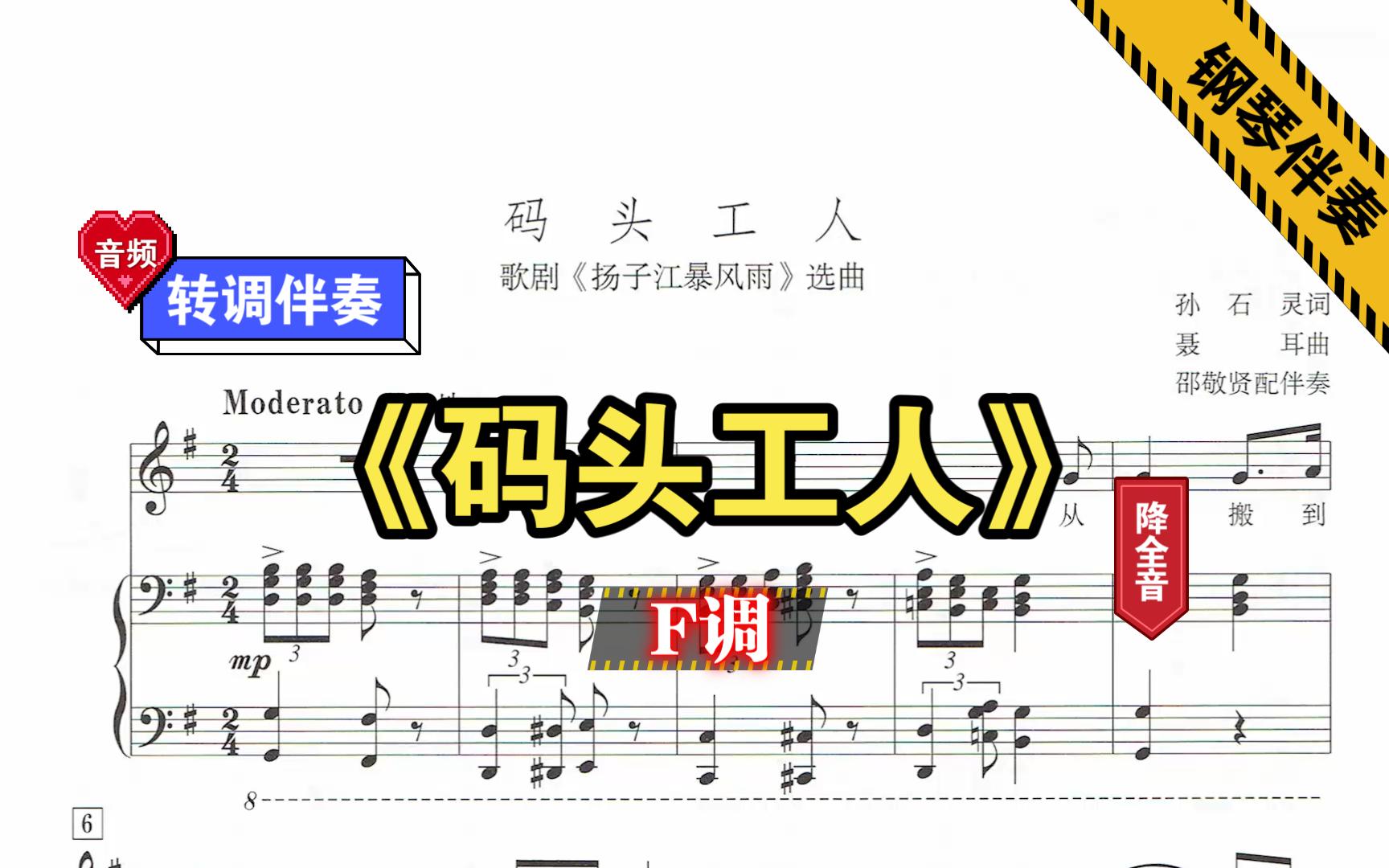《码头工人》-F调-转调伴奏-原调降全音-钢琴伴奏-正谱伴奏-动态伴奏