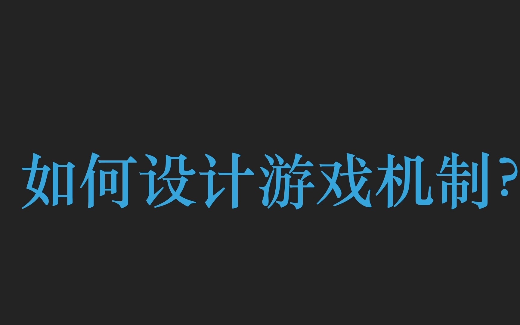 如何设计游戏机制？【超简短的独立游戏开发教学S2E4】