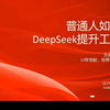 普通人如何通过DeepSeek提升工作效率