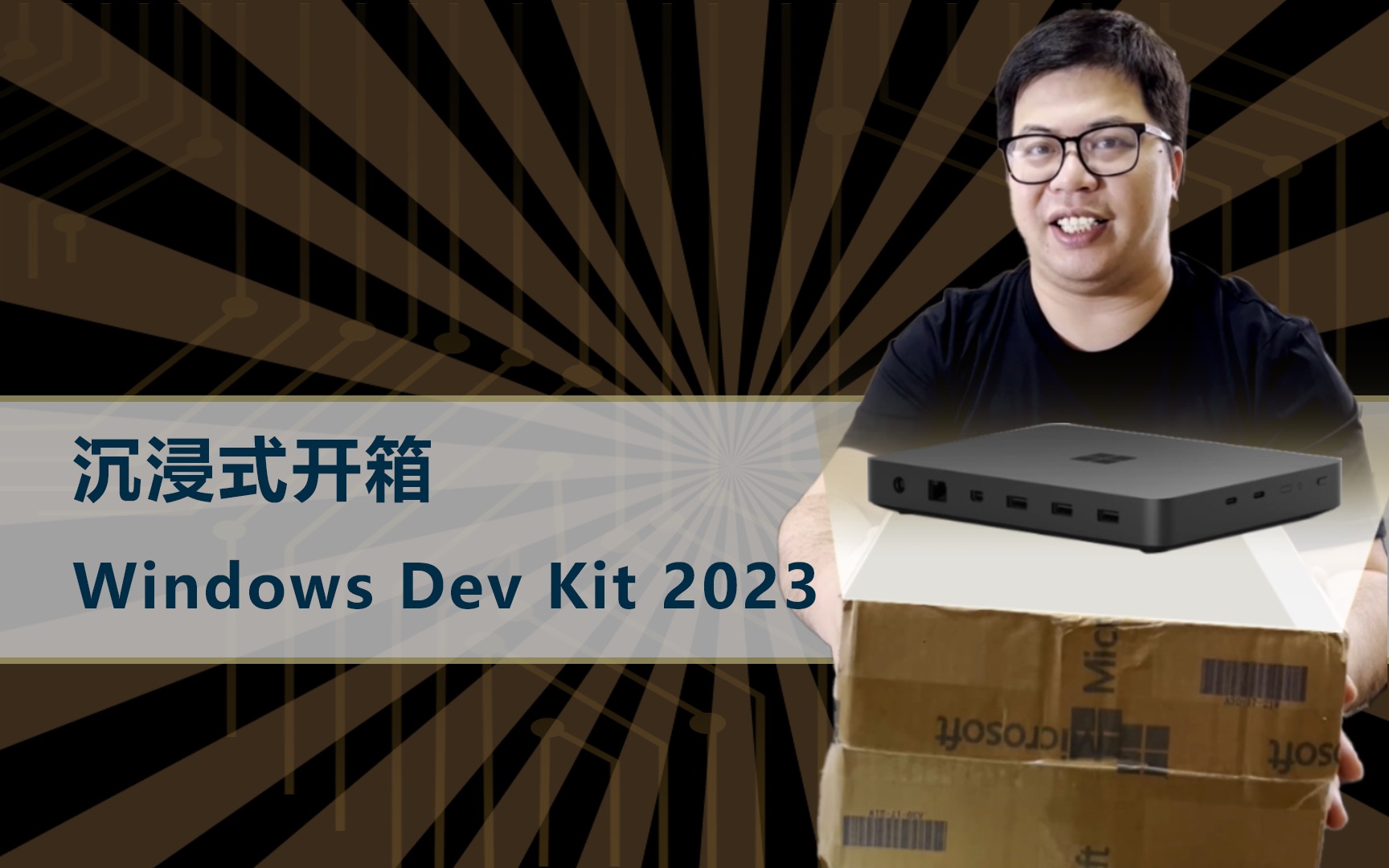 沉浸式开箱 Windows Dev Kit 2023