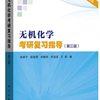 无机化学考研复习指导第三版-第八章氧化还原-计算题