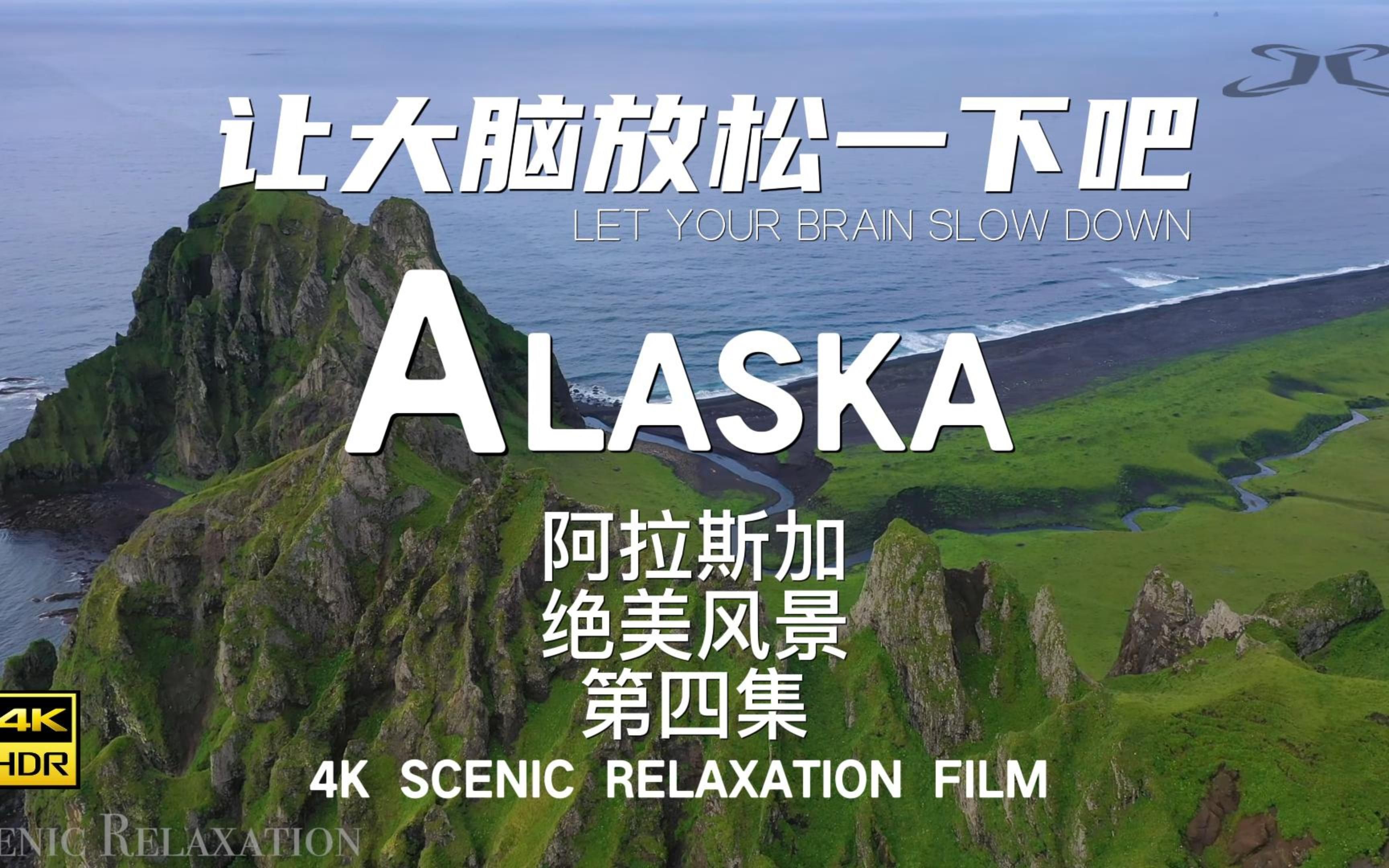 【4K】阿拉斯加自然放松解压助眠鸟瞰阿拉斯加第四集