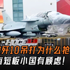 阵风被歼10吊打为什么还被抢着买？国际军贸有铁律，歼10有短板小国有顾虑