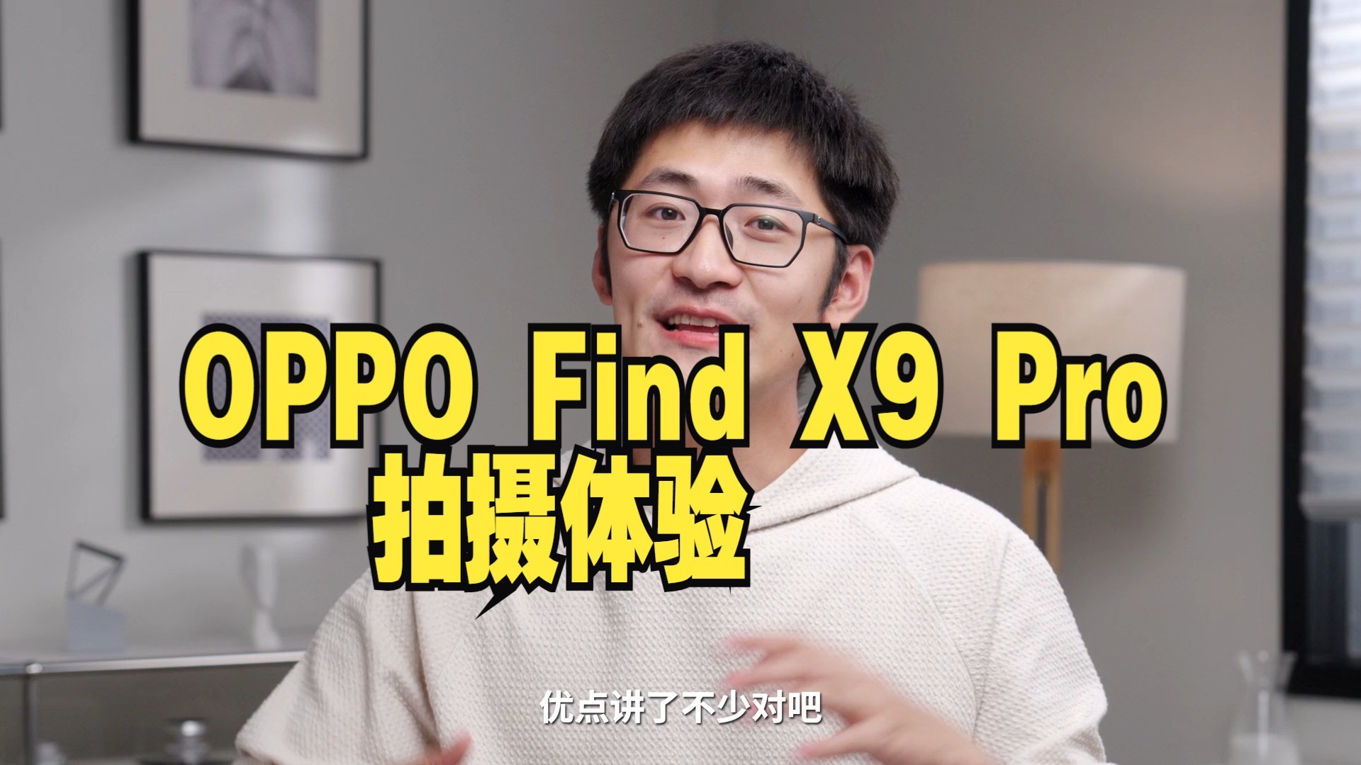 手机能成为哈苏相机吗？OPPO Find X9 Pro拍摄体验！  oppofindx9 .....