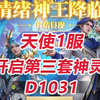 【斗罗天使1服D1031】开启第三套神灵！