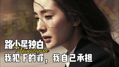 以路小星的视角走进《<em class="keyword">我是证人</em>》“我犯下的罪，我自己承担，我不会像你一样，祸及他人”
