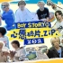 BOY STORY的心愿碎片.zip EP.05：为了选择室友而进行的泳池大战！