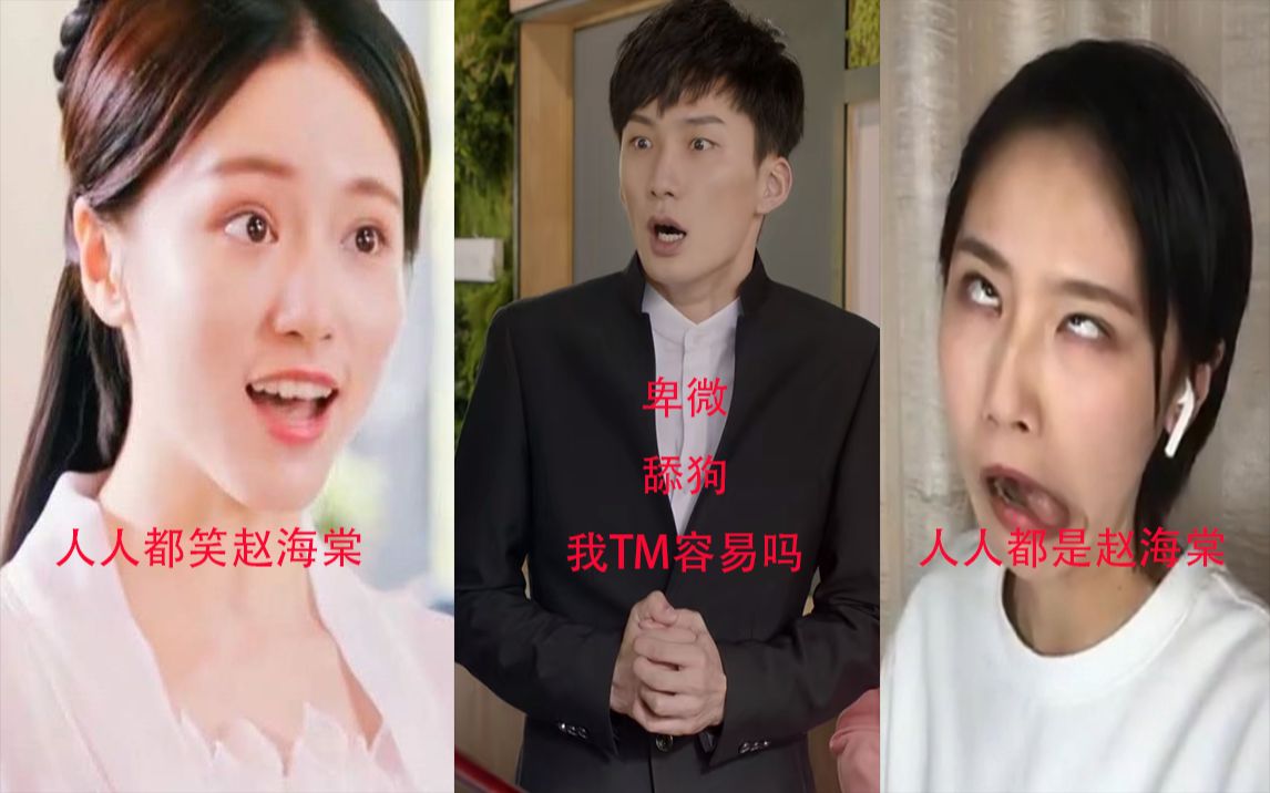 假如赵海棠是让成果背出师表我tm看到了赵海棠的卑微人人都笑赵海棠