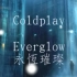 「Everglow 」Tribute to Coldplay中英文字幕