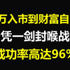 A股：短线操作绝技，从1万入市到财富自由，全靠一剑封喉战法，每次买入都是主升，成功率