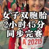 女子马拉松，双胞胎完赛时间几乎都是两小时45分，唐晓芬，唐晓芳，铿锵芬芳 #2025重庆马拉松