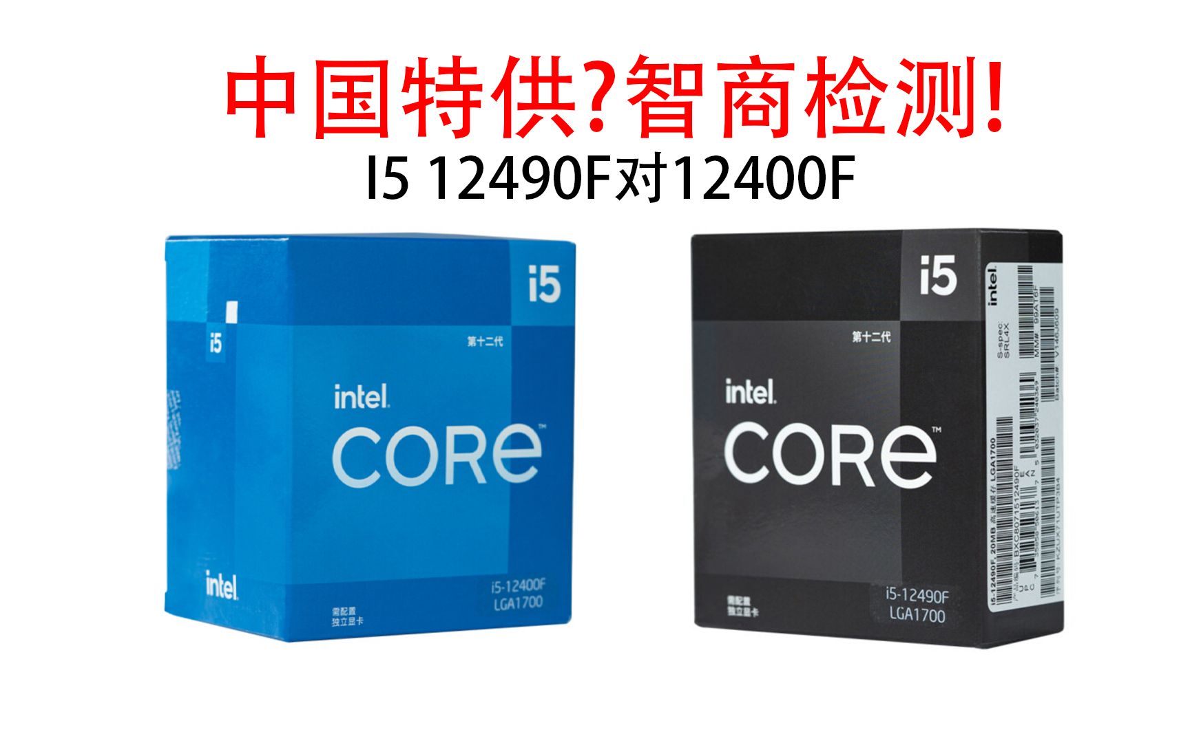 中国特供?智商检测!I5 12490F对12400F